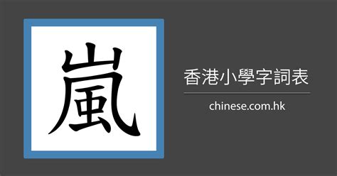 嵐 筆劃|漢字: 嵐的筆畫順序 (“嵐”12劃) 